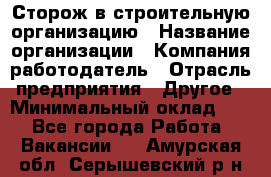 Сторож в строительную организацию › Название организации ­ Компания-работодатель › Отрасль предприятия ­ Другое › Минимальный оклад ­ 1 - Все города Работа » Вакансии   . Амурская обл.,Серышевский р-н